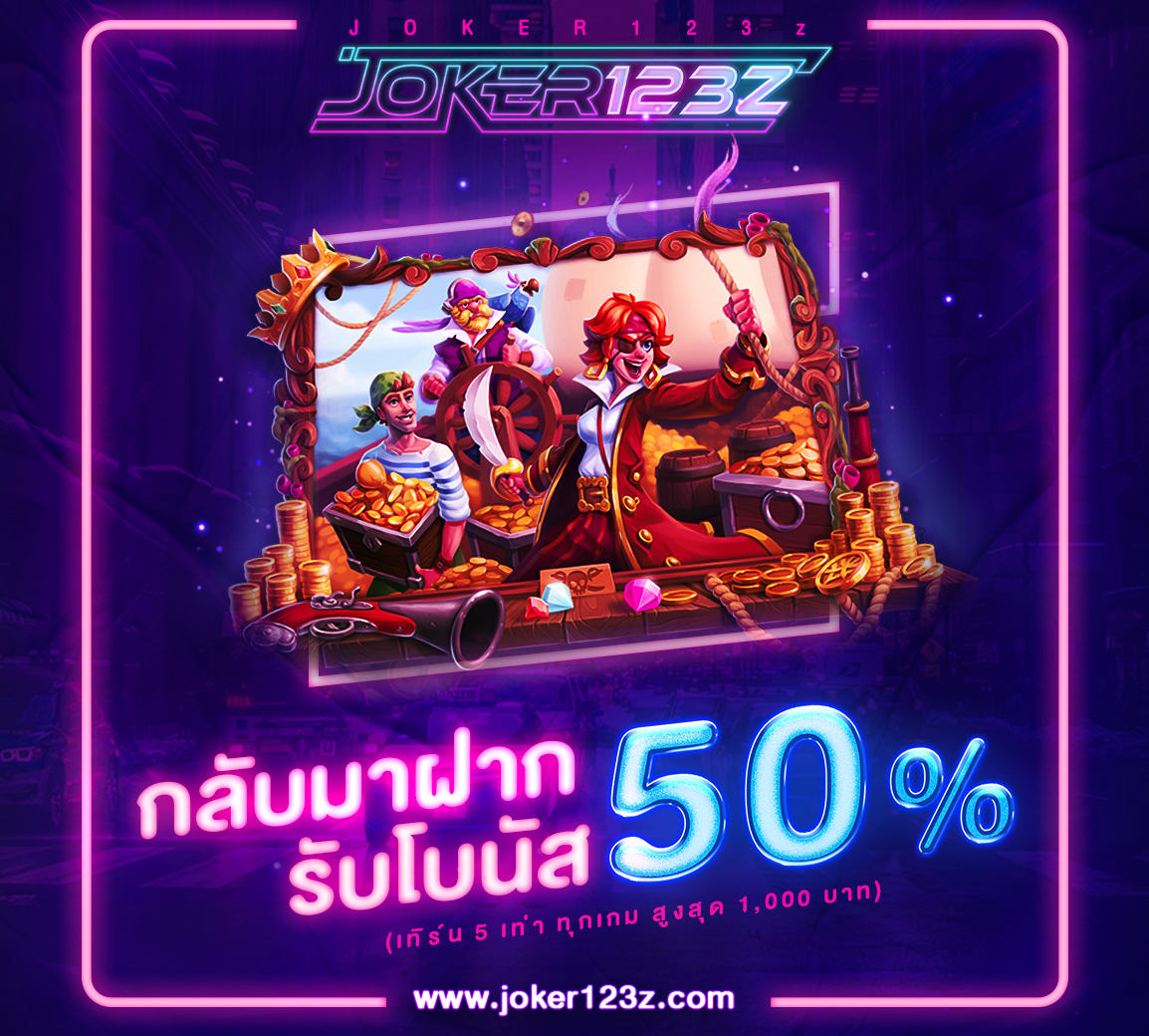 กลับมาฝากรับโบนัส 50%