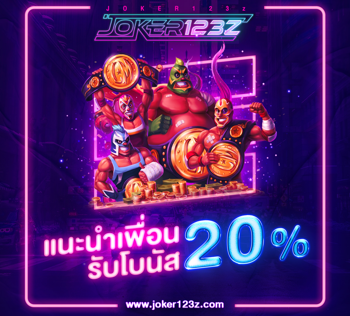 แนะนำเพื่อน รับโบนัส 20%